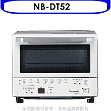 《可議價》Panasonic國際牌【NB-DT52】9公升烤麵包機智能烤箱