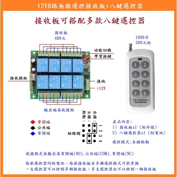 【鎖匠之家】12V8路無線遙控接收板+八鍵1000米遙控器 乾接點輸出 NO COM NC 無線遙控開關