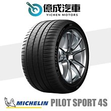 《大台北》億成汽車輪胎量販中心-米其林輪胎 PS4S【265/40R20】