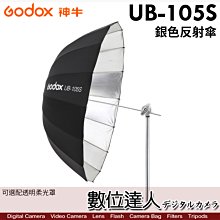 【數位達人】GODOX 神牛 UB-105S 銀色･拋物線 反射傘 直徑105cm 16支傘骨／可加購 DPU-105T