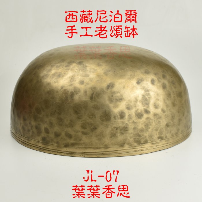 【葉葉香思】尼泊爾頌缽西藏頌缽 JL-07(心輪)27公分【純手工 老缽】【收藏等級 音質非常優】 (售出)37000元