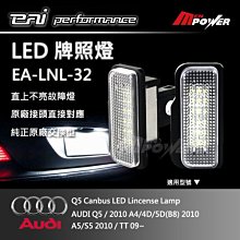 【禾笙科技】免運 EA-LNL 32 牌照燈 原廠交換型 直上不亮故障燈 Audi適用 EALNL-32 9