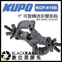 數位黑膠兔【 KUPO KCP-815B 1" 可旋轉迷你雙掛鈎 黑色 】 掛鉤 攝影器材 支架 大力夾 懸掛 吊掛