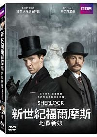 合友唱片  新世紀福爾摩斯：地獄新娘 DVD Sherlock: The Abominable Bride