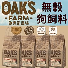 【🐱🐶培菓寵物48H出貨🐰🐹】免運 OKAS 歐克斯農場 天然無穀 狗飼料 2kg特價849元自取不打折