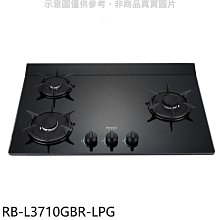 《可議價》林內【RB-L3710GBR-LPG】三口爐檯面爐右單口瓦斯爐(全省安裝)(7-11商品卡600元)