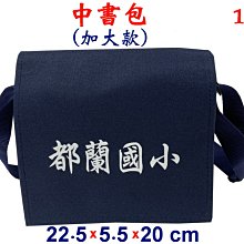 【菲歐娜】3807-1-(都蘭國小)中書包(加大款)斜背包(藍)台灣製作