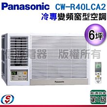 可議價【信源電器】6坪【Panasonic國際牌】變頻冷專窗型空調 CW-R40LCA2 / CWR40LCA2 (左吹