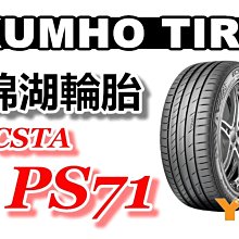 非常便宜輪胎館 KUMHO PS71 錦湖輪胎 245 40 17 完工價xxxx 另有PS91 全系列齊全來電驚喜價