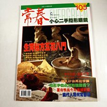 【懶得出門二手書】《常春雜誌105》生育秘方五花八門 小心二手隱形眼鏡 80.12月│