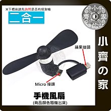 FAN-08 二合一 手機電扇 手機風扇 Lightning + Micro USB 迷你小風扇 小齊的家