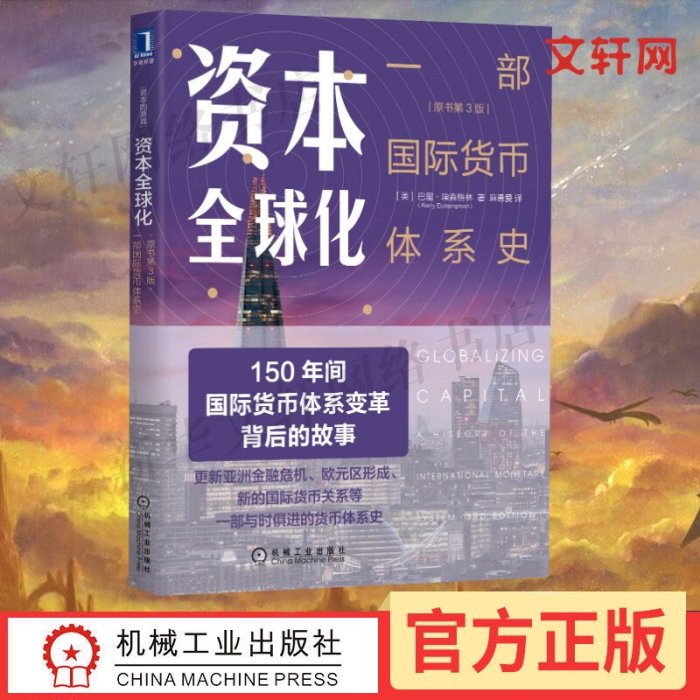 特價!資本全球化 原書第3版 一部國際貨幣體系史 資本的游戲 國際貨幣關系貨幣體系史 國際經融書 金融市場技術分析書籍 機械工業 正版