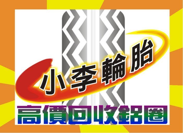 桃園 小李輪胎 GOOD YEAR 固特異 F1 Sport 245-40-18 操控 乾/溼 運動 全系列特價歡迎詢價