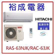 【裕成電器.議價更優惠】日立變頻頂級型冷氣RAS-63NJK/RAC-63JK另售RAS-63SK1 RAS-63NK