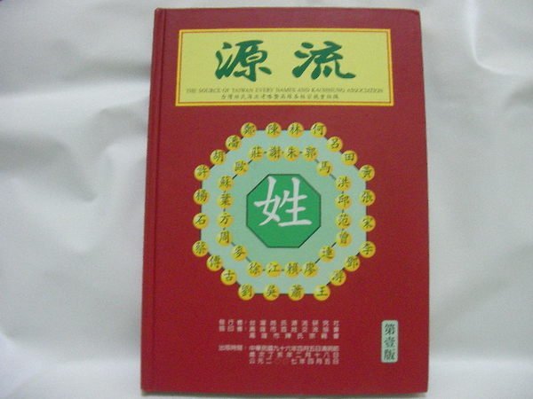 【珍寶二手書齋B2】源流 台灣姓氏源流考略暨高雄各姓宗親會組織