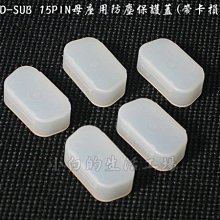 小白的生活工場*D-SUB 15PIN母座用防塵保護蓋(帶卡損)C-HC-02C-N2W(五顆裝)