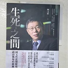 【書寶二手書T1／社會_D6I】生死之間︰柯文哲從醫療現場到政治戰場的修練_柯文哲