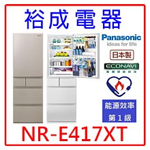 【裕成電器‧來電最優惠】國際牌406L平面鋼板五門電冰箱NR-E417XT 另售 RS42NJL RHS49NJ