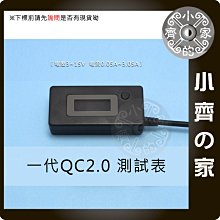 支援 QC2.0 QC3.0 5V 9V 12V USB電壓表 USB 電流表 USB電壓電流表 電表 小齊的家