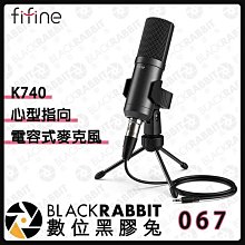 數位黑膠兔【FIFINE K740 心型指向電容式麥克風】YouTuber 錄音 直播 遊戲 唱歌  主播 手機 直播設備 錄音 唱歌 電腦 臉書直播 歡唱K歌