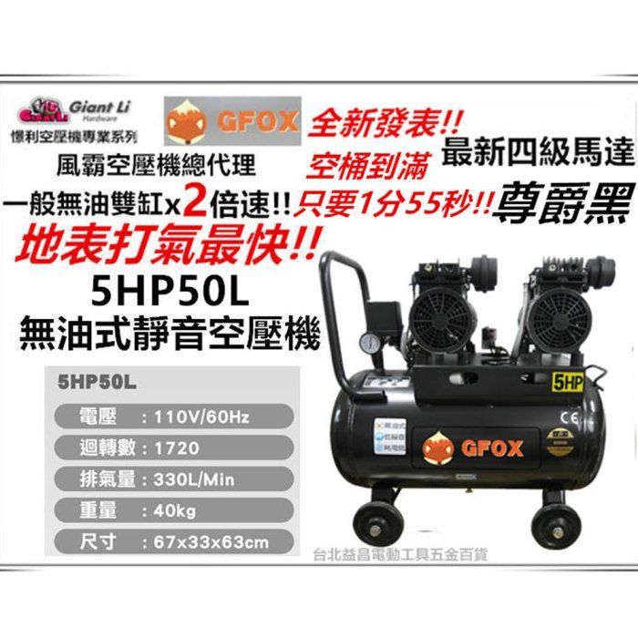 【台北益昌】加贈風管+噴槍 風霸 快速型 GFOX 無油式 雙缸 5HP 50L 110V/60Hz 空壓機 空氣壓縮機