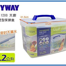 =海神坊=台灣製 KEYWAY KIH11200 天廚手提型保鮮盒 環扣密封盒不漏水 附蓋+網11.2L 2入950免運