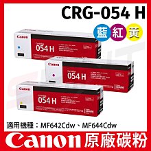 CANON 佳能 CRG-054H C+M+Y 三色乙組 原廠高容量碳粉匣 MF642cd/644cdw