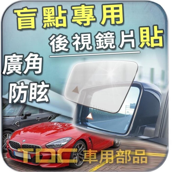 【TDC車用部品】室外,室內,後視鏡：BMW,Z4,E85,E86,E89,G29,寶馬,鏡片,車外,車內,盲點,廣角鏡