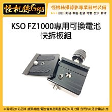 怪機絲 KSO FZ1000專用可換電池 快拆板底座組 相機 快拆 底座 通用 腳架 增高 1/4牙 3/8牙 快拆底座