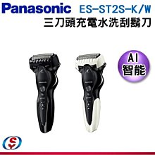 【新莊信源】【Panasonic 三刀頭充電水洗刀】 ES-ST2S-K/W /ESST2S