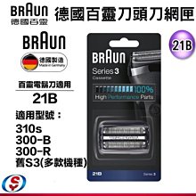 【新莊信源】全新【德國百靈 Braun 刀頭刀網組(黑色) 21B】適用型號：310s、300-B、300-R、舊S3