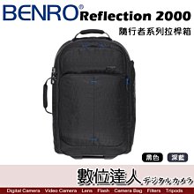 【數位達人】BENRO 百諾 Reflection 2000 隨行者系列拉桿箱 / 行李箱 雙肩後背包 海關鎖 背拉兩用