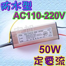 J4A41 50W LED 電源 110/220V 防水型 定電流 適用於HI POWER LED 直營價239元