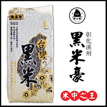 黑米豪 彰化溪州黑米 600g/包 X2