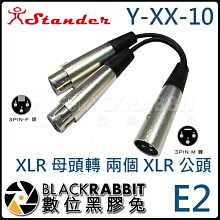 數位黑膠兔【 Stander E2 Y-XX-10  XLR 公頭轉 兩個 XLR 母頭 】