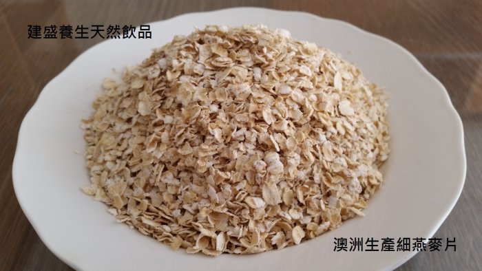 澳洲細燕麥片 600g/包 已熟化 檢驗合格