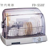 **新世代電器**請先詢價 Panasonic國際牌 陶瓷PTC熱風循環式烘碗機 FD-S50F