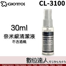 【數位達人】GIOTTOS 奈米級清潔液 CL-3100 30ml 可搭配拭鏡紙使用 不含酒精 奈米清潔液 拭鏡液