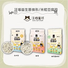 單包（汪喵星球）益生菌消臭豆腐砂。原味條型/花草條形/原味米粒型。7L