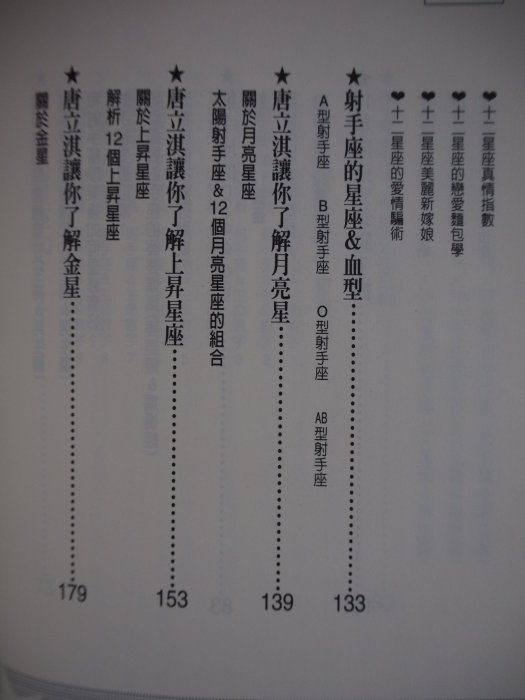 【月界二手書店1S】唐立淇讓你了解射手座－初版一刷（絕版）_唐立淇（唐綺陽）_禾雅出版_原價180　〖星相命理〗CIY