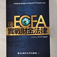 【書寶二手書T1／財經企管_AV6】後ECFA實戰財金法律_協合國際法律事務所