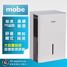 *~ 新家電錧 ~*【mabe 奇異】MPER70LW 32L強力除濕機 (幫浦式抽水)