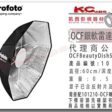 凱西影視器材 Profoto 101221 OCF Beauty Dish Silver 2英尺 OCF銀雷達 60cm