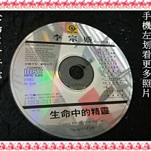 【珍寶二手書裸片1】 李宗盛 作品精選1 生命中的精靈 cd 無ifpi (裸片)已測試
