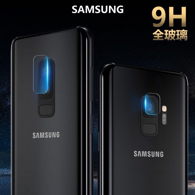 鏡頭貼 玻璃 鏡頭保護貼 note9 note8 s8 s8+ s9 s9+ 鏡頭膜 9H 高硬度 防刮防摔防爆 全玻璃