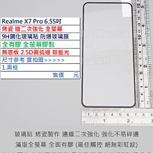 KGO  4免運Realme X7 Pro 6.55吋烤瓷邊二次強化全膠無底板全螢幕9H鋼化玻璃貼防爆玻璃膜阻藍光