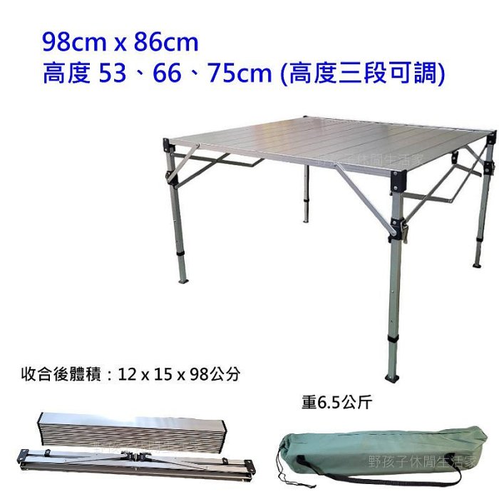 野孩子 ～加粗tab- 980H鋁合金可調輕巧桌 ( 3段式、大型 ) 鋁合金高度可調式蛋捲桌，980h