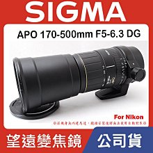 【現貨】全新品公司貨SIGMA APO 170-500mm F5-6.3 DG D鏡For