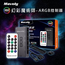 ~協明~ Mavoly ARGB 5V 3pin控制盒 ARGB風扇 6+6連接孔 搖控器