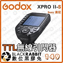 數位黑膠兔【Godox 神牛 XPro II-S TTL 無線引閃器 -Sony索尼發射器】離機閃 攝影燈 棚燈